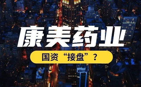 康美藥業(yè)今日復(fù)牌，嘗試通過(guò)國(guó)資托管紓困