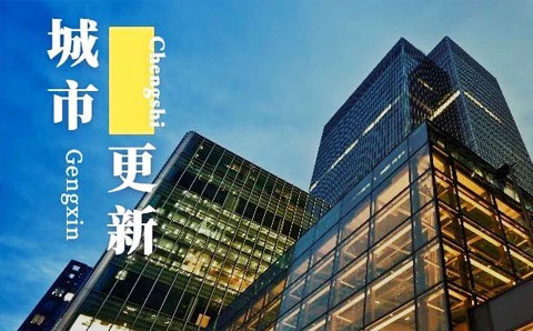 上海城市更新條例發(fā)布！