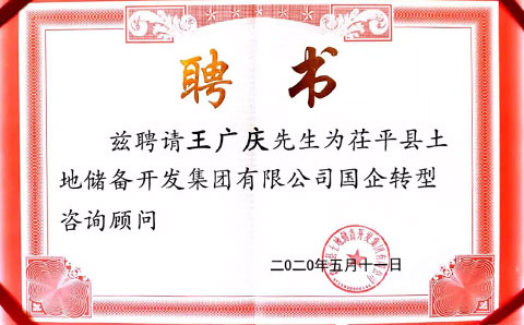 助力茌平土儲集團轉(zhuǎn)型發(fā)展，城望集團董事長王廣慶獲聘常年顧問