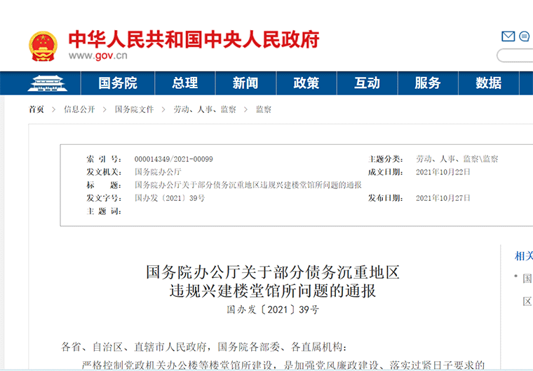 “債務(wù)沉重地區(qū)”，風(fēng)向變了，國務(wù)院辦公廳關(guān)于部分債務(wù)沉重地區(qū)違規(guī)興建樓堂館所問題的通報