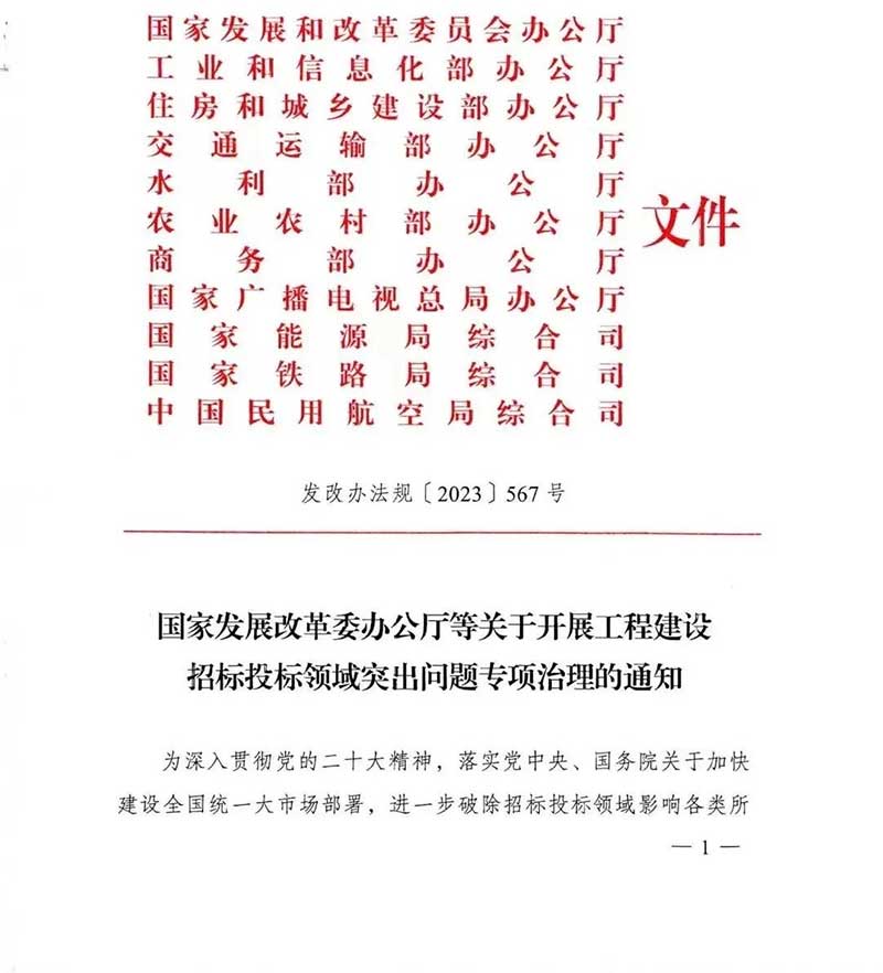 政策丨國家發(fā)改委重磅新政：開展工程建設(shè)招標(biāo)投標(biāo)領(lǐng)域突出問題專項(xiàng)治理