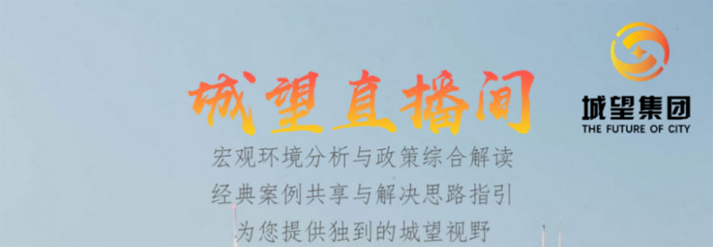 直播預(yù)告丨地方城投的未來(lái)——債務(wù)重壓下，城投融資空間延伸及轉(zhuǎn)型發(fā)展短期、中期、長(zhǎng)期策略