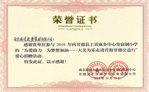 “為愛助力 為夢(mèng)想加油——大美為樂走進(jìn)青海甘德公益行”愛心捐贈(zèng)