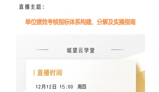 直播預(yù)告丨單位績(jī)效考核指標(biāo)體系構(gòu)建、分解及實(shí)操指南