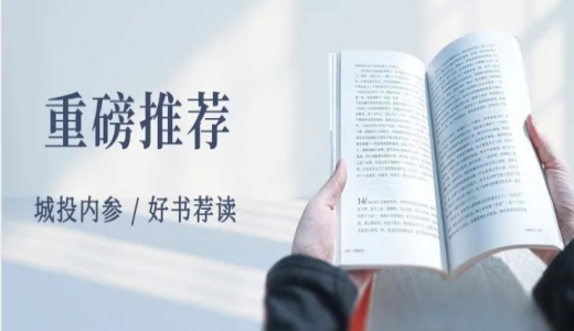 重磅推薦丨如何做好存量資產(chǎn)“盤活”工作？《地方平臺公司參與盤活存量資產(chǎn)全景研究》正式出版（附目錄）