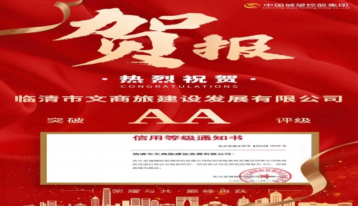 喜報(bào)！城望集團(tuán)助力文商旅建設(shè)發(fā)展有限公司獲得AA評級