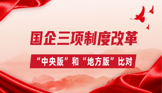 國(guó)企三項(xiàng)制度改革，“中央版”和“地方版”比對(duì)