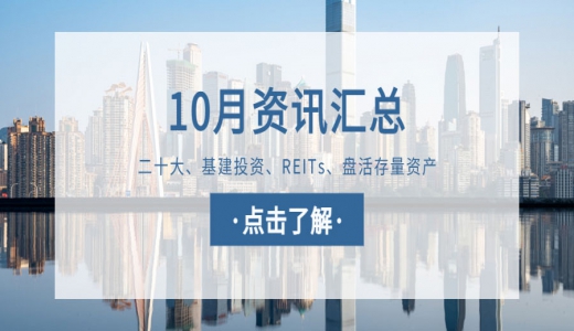 城望資訊10月刊丨二十大：2個(gè)詞看經(jīng)濟(jì)發(fā)展，7句話看國企改革