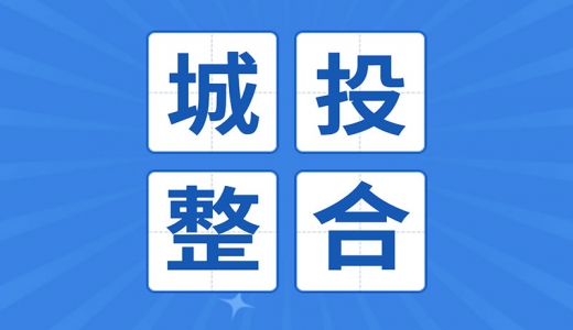 重新整合！平潭公布國(guó)企戰(zhàn)略重組方案