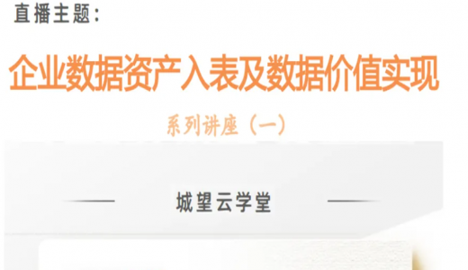 直播預(yù)告丨數(shù)據(jù)資產(chǎn)入表及數(shù)據(jù)要素價值實(shí)現(xiàn)