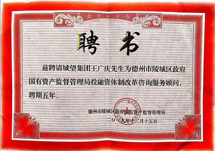 再獲殊榮，實(shí)力見證——我集團(tuán)總裁王廣慶受聘為陵城區(qū)國資局常年顧問